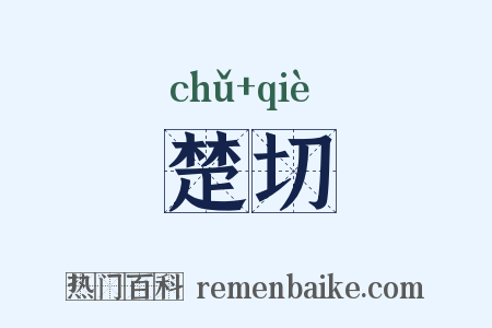 楚切是什么意思的图片